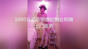 1000元酒店招嫖轻熟女阿姨上门服务