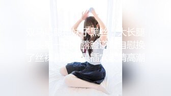 黑丝露脸风骚的小奶妈丝袜情趣伺候小哥激情啪啪，让小哥深喉草嘴舔逼诱惑，浪叫呻吟多体位抽插爆草好刺激