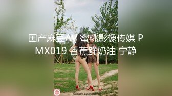 国产麻豆AV 蜜桃影像传媒 PMX019 香蕉鲜奶油 宁静