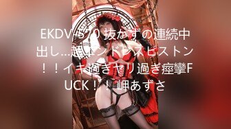 EKDV-570 抜かずの連続中出し…超エンドレスピストン！！イキ過ぎヤリ過ぎ痙攣FUCK！！ 岬あずさ