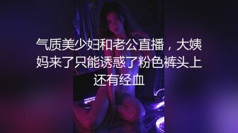 气质美少妇和老公直播，大姨妈来了只能诱惑了粉色裤头上还有经血