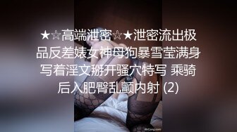 ★☆高端泄密☆★泄密流出极品反差婊女神母狗暴雪莹满身写着淫文掰开骚穴特写 乘骑后入肥臀乱颤内射 (2)