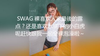 SWAG 裸喜欢人家最後的露点？还是喜欢水底下的小白虎呢赶快跟我一起全裸泡澡啦～