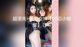 超漂亮~长腿女神【00后小蝴蝶】 (18)