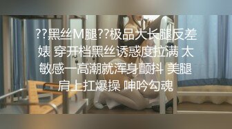 ??黑丝M腿??极品大长腿反差婊 穿开档黑丝诱惑度拉满 太敏感一高潮就浑身颤抖 美腿肩上扛爆操 呻吟勾魂