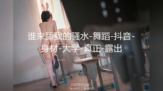 谁来舔我的骚水-舞蹈-抖音-身材-大学-真正-露出