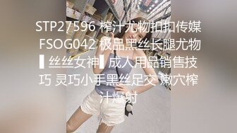 STP27596 榨汁尤物扣扣传媒 FSOG042 极品黑丝长腿尤物▌丝丝女神▌成人用品销售技巧 灵巧小手黑丝足交 嫩穴榨汁爆射