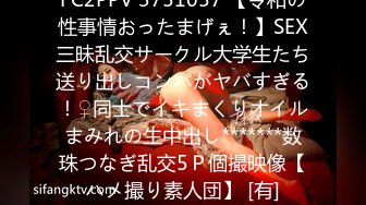 FC2PPV 3751057 【令和の性事情おったまげぇ！】SEX三昧乱交サークル大学生たち送り出しコンパがヤバすぎる！♀同士でイキまくりオイルまみれの生中出し*******数珠つなぎ乱交5Ｐ個撮映像【ハメ撮り素人団】 [有]