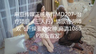 麻豆传媒正统新作MD207-治疗项目《三人行》情欲咨询师 双飞齐操蜜苏女神 高清1080P原版首发