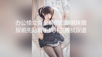 办公楼女厕全景偷拍眼镜妹撒尿前先站着手扒开逼擦拭尿道