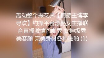 轰动整个探花界【情感主博李寻欢】约操平台漂亮女主播联合直播激情啪啪秀 女神级秀美容颜 完美身材各种啪啪 (1)