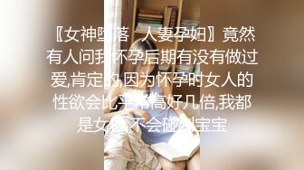 〖女神堕落✿人妻孕妇〗竟然有人问我怀孕后期有没有做过爱,肯定的,因为怀孕时女人的性欲会比平常高好几倍,我都是女位,不会碰到宝宝