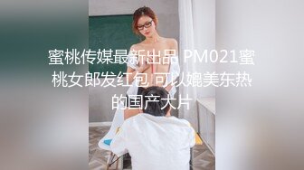 麻豆传媒 MSD-034 人妻堕落之路蜕变篇 暗处直播激情淫欲