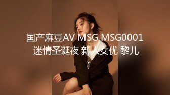 国产麻豆AV MSG MSG0001 迷情圣诞夜 新人女优 黎儿