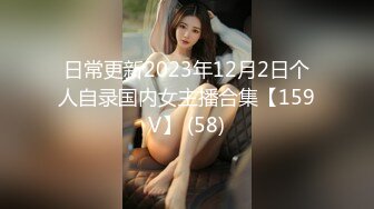 日常更新2023年12月2日个人自录国内女主播合集【159V】 (58)