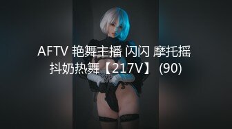 AFTV 艳舞主播 闪闪 摩托摇 抖奶热舞【217V】 (90)