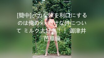 [簡中]バカな妹を利口にするのは俺の××だけな件について ミルク大好き！！ 御津井 芭華編