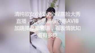 清纯欲女小欣欣全程露脸大秀直播，无毛骚逼很性感AV棒加跳弹摩擦骚逼，看表情就知道有多爽