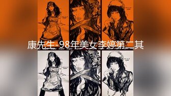 康先生-98年美女李婷第二其