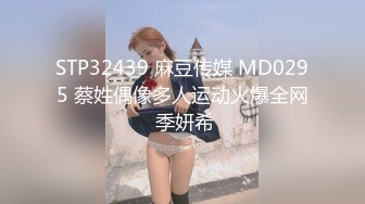 STP32439 麻豆传媒 MD0295 蔡姓偶像多人运动火爆全网 季妍希