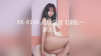 XK-8146 元旦企划《淫乱一家人》