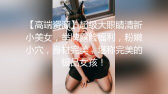 【高端资源】超级大眼睛清新小美女，举牌露脸福利，粉嫩小穴，身材完美，堪称完美的极品女孩！