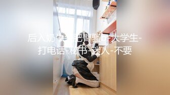 后入奶牛装肥臀骚b-大学生-打电话-秘书-迷人-不要