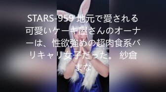 STARS-959 地元で愛される可愛いケーキ屋さんのオーナーは、性欲強めの超肉食系バリキャリ女子だった。 紗倉まな