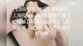 《顶级绿帽?泄密》推特网红上海极品丰满白皙媚黑人妻【小骚喵】私拍，喜欢长又粗的黑驴屌，被多个黑人艹无套内射下种