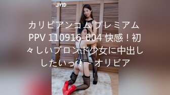 カリビアンコム プレミアム PPV 110916-004 快感！初々しいブロンド少女に中出ししたいっ！ - オリビア