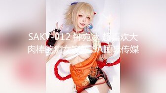 SAKY-012 钟宛冰 超喜欢大肉棒的痴女家教 SA国际传媒