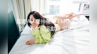 國產AV 愛神傳媒 EMG001 旗袍下女淫逼獻身 吳文淇