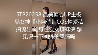 STP20258 最美糖心UP主极品女神『小阿俏』COS性爱私拍流出 幻身性爱女蜘蛛侠 想见识一下蜘蛛的风情吗