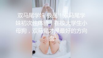 露脸清纯反差婊『欢欢』 清纯淫荡切换只在一瞬间，看似清纯背后是个渴望被大鸡巴灌满骚穴的反差婊母狗 口舌特写