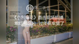 《小利探花》直击现场抓捕⭐熄灯号响起⭐过年在牢里了