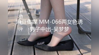 麻豆传媒 MM-066两女色诱男子中出-吴梦梦