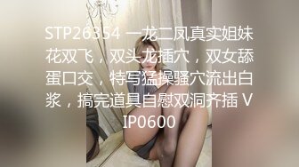 STP26354 一龙二凤真实姐妹花双飞，双头龙插穴，双女舔蛋口交，特写猛操骚穴流出白浆，搞完道具自慰双洞齐插 VIP0600