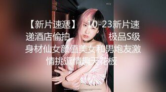 【金莲小仙女】重庆妹子约炮友来家试用新买的润滑液，口交抠穴玩得不亦乐乎，浴室撒尿掰穴大白臀视觉冲击强