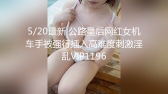 5/20最新 公路皇后网红女机车手被强行插入高难度刺激淫乱VIP1196