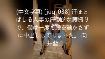 (中文字幕) [juq-038] 汗ほとばしる人妻の圧倒的な腰振りで、僕は一度も腰を動かさずに中出ししてしまった。 向井藍