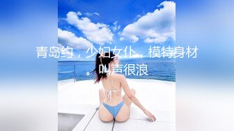 青岛约，少妇女仆，模特身材。叫声很浪