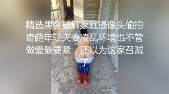 精选黑客破解家庭摄像头偷拍奇葩年轻夫妻凌乱环境也不管做爱最要紧，还以为这家召贼了