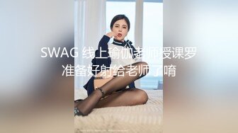 SWAG 线上瑜伽老师授课罗准备好射给老师了唷