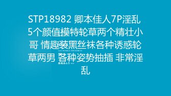 妩媚迷人的小妖精 ·cd小樱· ：被哥哥绑住欺负，疏通下水道，一下子顶到高潮点，喷射了！