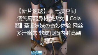 【新片速遞】  ✿七度空间✿ 清纯窈窕身材美少女 ▌Cola酱▌圣诞妹妹の奇妙体验 网丝多汁嫩穴 软糯顶撞内射高潮颤挛