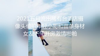 2021五月流出稀有台酒店摄像头偷拍年轻小哥和苗条身材女友下午开房激情啪啪