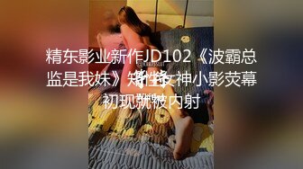 精东影业新作JD102《波霸总监是我妹》知性女神小影荧幕初现就被内射