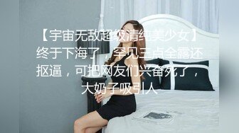 【宇宙无敌超级清纯美少女】终于下海了，罕见三点全露还抠逼，可把网友们兴奋死了，大奶子吸引人