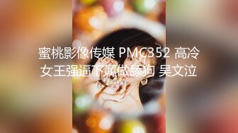 -蜜桃影像传媒 PMC334 怒操看不起我的大嫂 苏念瑾