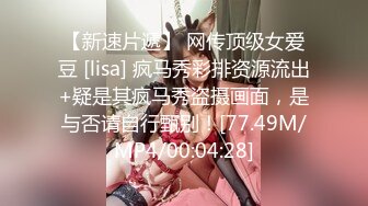 【新速片遞】 网传顶级女爱豆 [lisa] 疯马秀彩排资源流出+疑是其疯马秀盗摄画面，是与否请自行甄别！[77.49M/MP4/00:04:28]